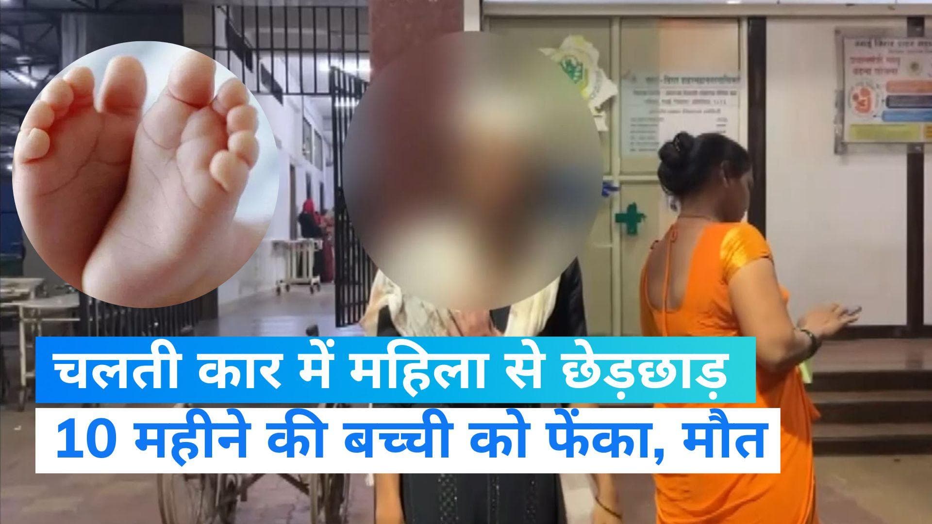 Palghar Crime:महाराष्ट्र के पालघर में हैवानियत, महिला से छेड़छाड़ के बाद उसकी बच्ची को चलती कार से फेंका