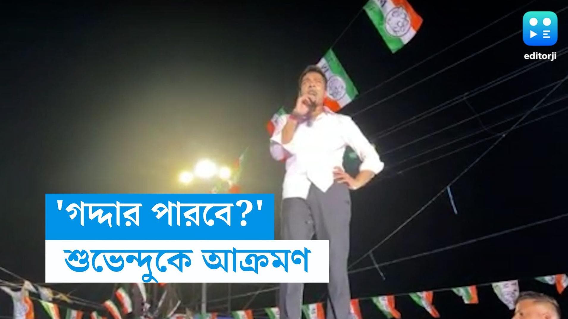 Abhishek Banerjee: 'গদ্দার পারবে?': ২০ কিমি হেঁটে শুভেন্দুকে চ্যালেঞ্জ অভিষেকের, ছাড় শিশিরকে
