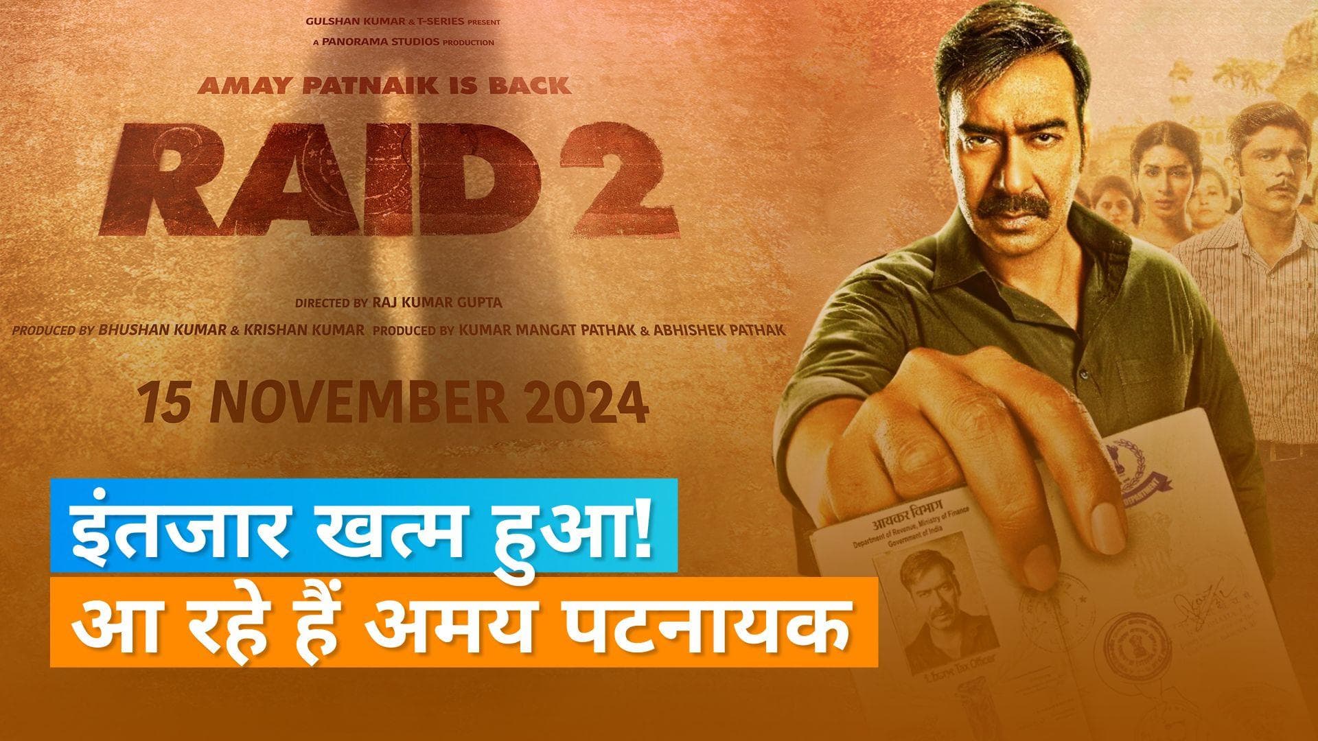 Raid 2: Ajay Devgn की फिल्म 'रेड 2' की शूटिंग हुई शुरु, नवंबर में इस तारिख को होगी रिलीज