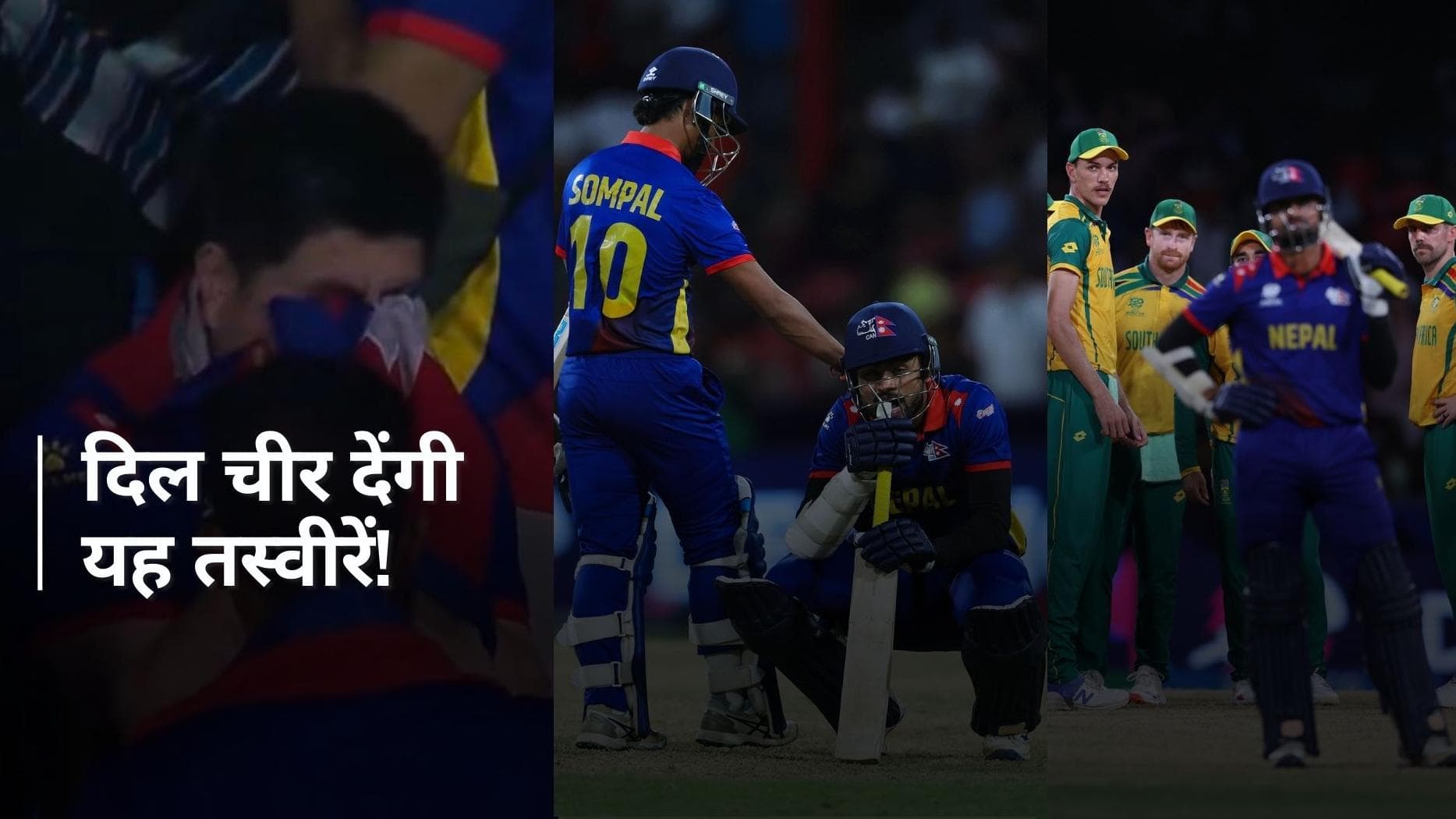 SA vs NEP: इतिहास और नेपाल के बीच रह गया एक रन... मैदान पर फूट-फूटकर रोए खिलाड़ी, फैन्स भी हुए भावुक