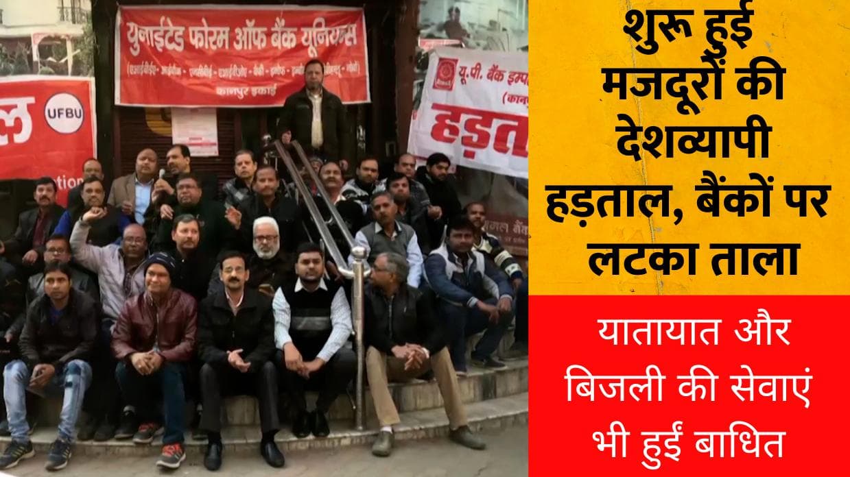 Nationwide Strike: शुरू हुई मजदूरों की देशव्यापी हड़ताल, बैंकों पर लटका ताला, इन सर्विसेज पर भी पड़ा असर