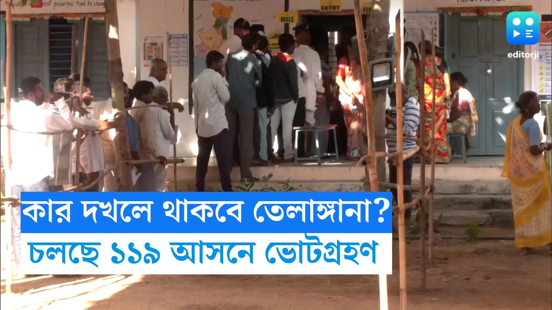 Telangana Election: কার দখলে থাকবে তেলাঙ্গানার ক্ষমতা?  ১১৯ আসনে চলছে ভোটগ্রহণ