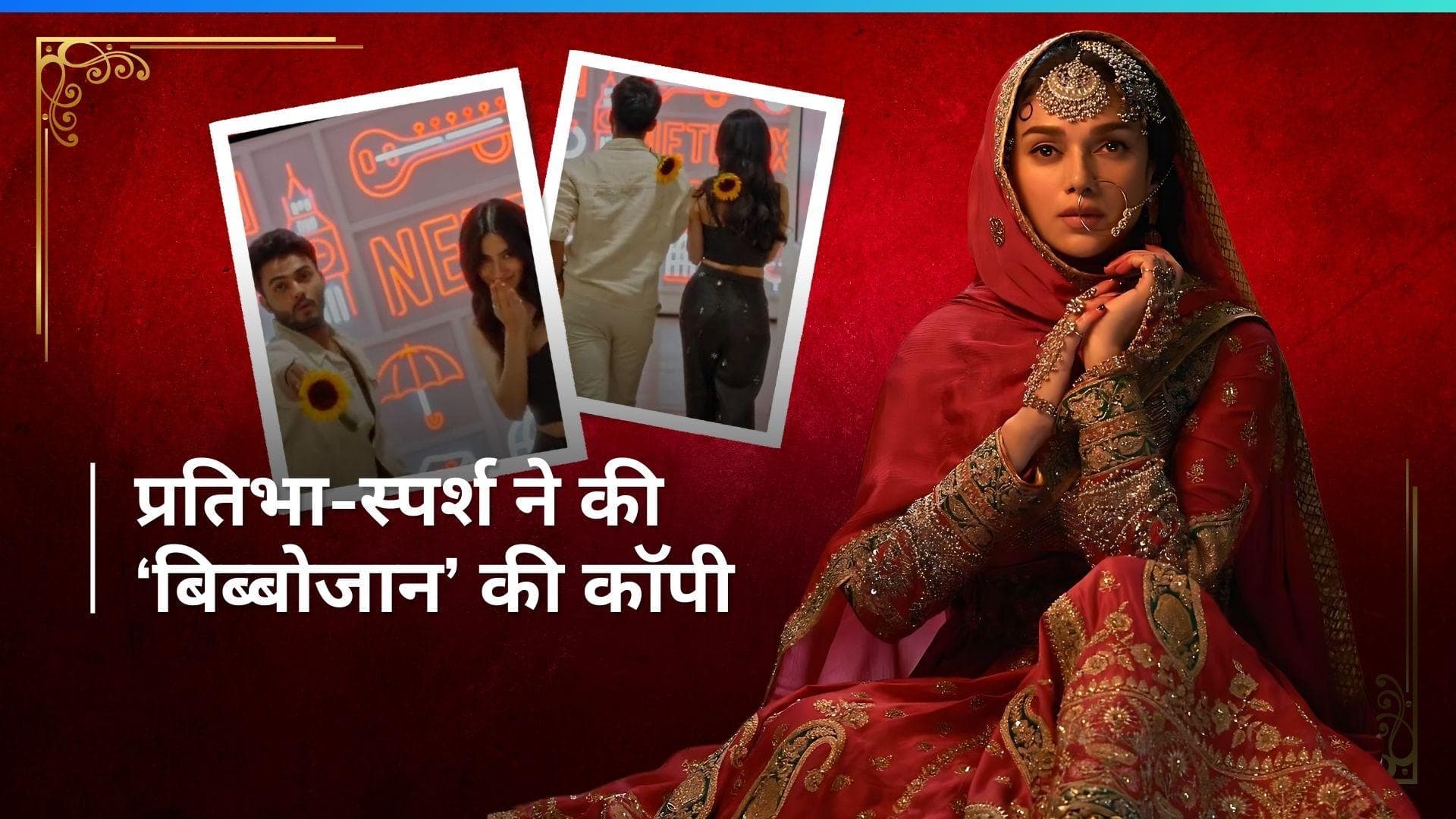 'Laapataa Ladies' स्टार्स प्रतिभा रांटा और स्पर्श श्रीवास्तव ने की गजगामिनी वॉक, Aditi Rao ने किया रिएक्ट