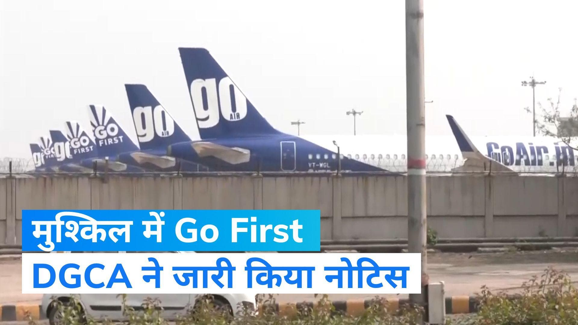 Go First की मुश्किलें बढ़ीं, DGCA ने नोटिस जारी कर टिकट बुकिंग रोकने के आदेश दिया