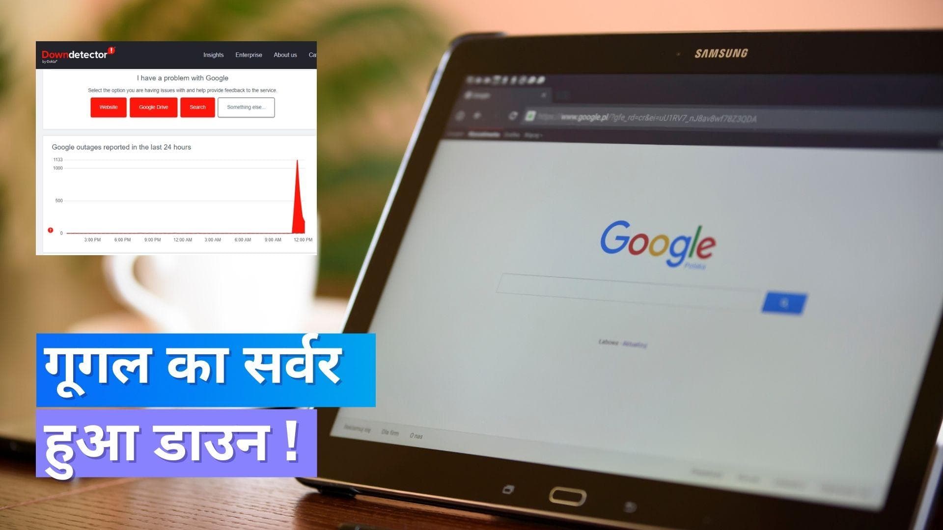 Google Down: गूगल का सर्वर हुआ डाउन, यूजर्स ने ट्विटर पर की शिकायत !