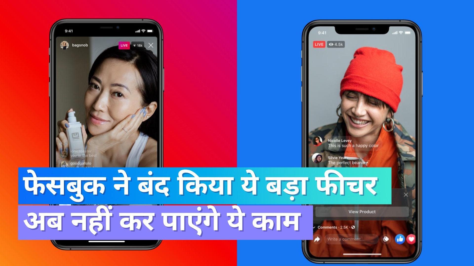 Facebook Live Shopping Feature: फेसबुक ने बंद किया ये बड़ा फीचर; रील्स पर होगा फोकस