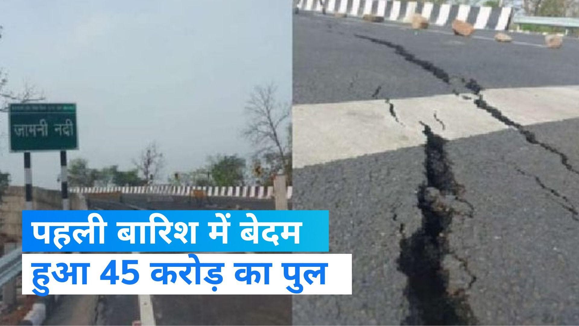  Madhya Pradesh bridge:पहली बारिश भी नहीं झेल पाया 45 करोड़ का पुल, केंद्रीय मंत्री ने किया था लोकार्पण 