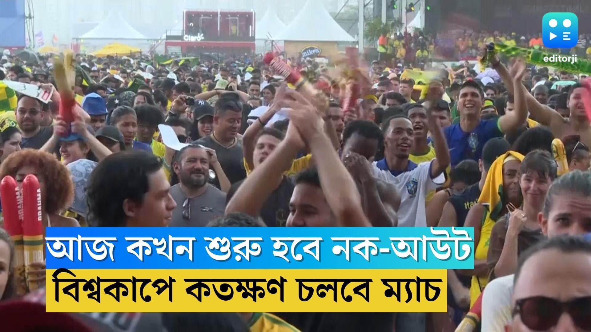 Today World Cup Match Details: কাতার বিশ্বকাপে নক-আউট পর্ব, কখন শুরু হবে খেলা, কতক্ষণ চলবে ম্যাচ