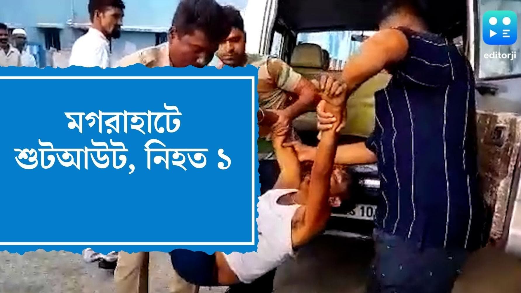 Mograhat Shootout : ফের শুটআউট মগরাহাটে, সুদের কারবার নিয়ে ঝামেলা, নিহত এক ব্যবসায়ী