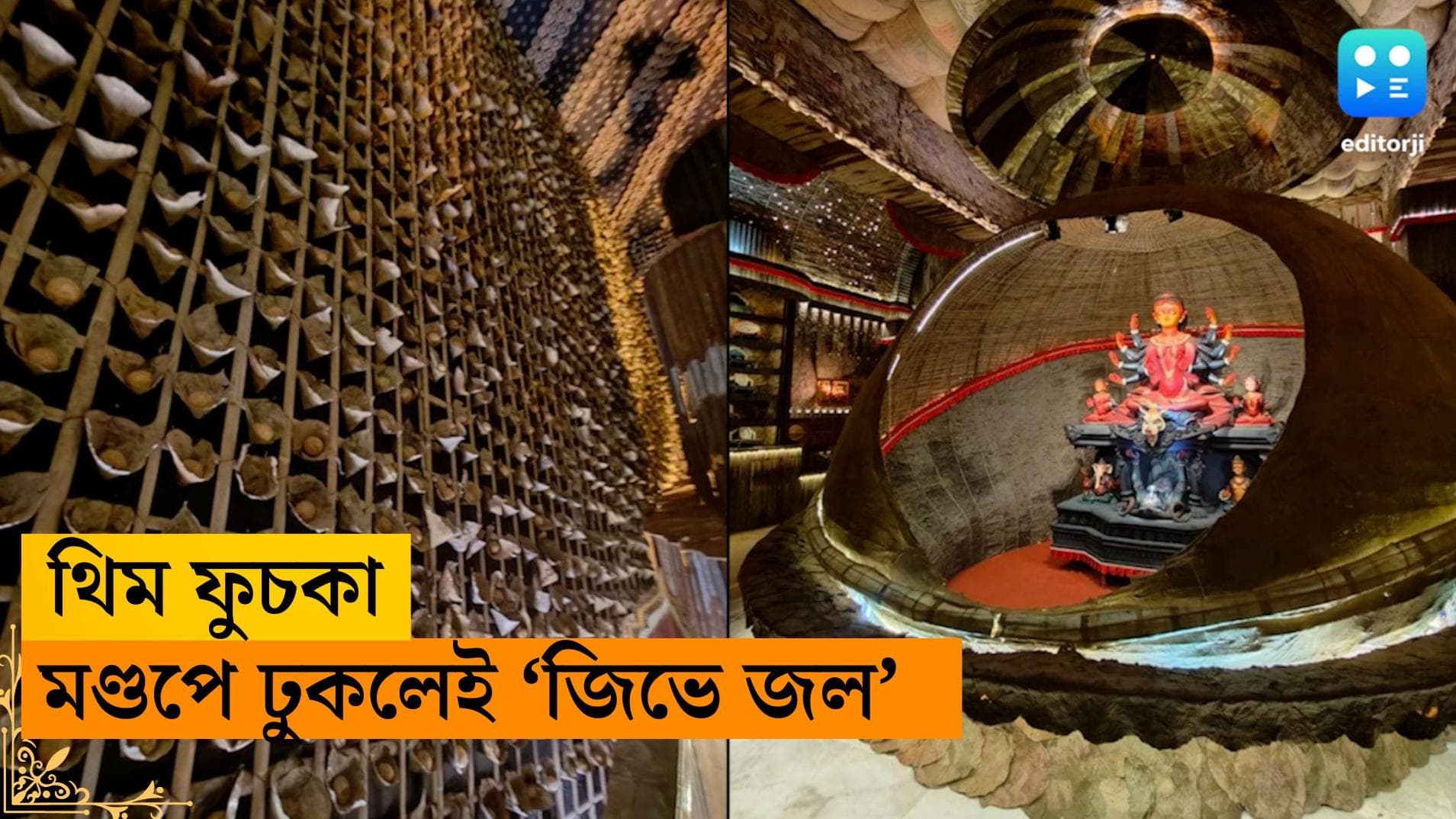 Durga Puja- Phuchka Theme: বাঙালির আবেগ ফুচকা দিয়েই এবারের দুর্গা পুজোর মণ্ডপ