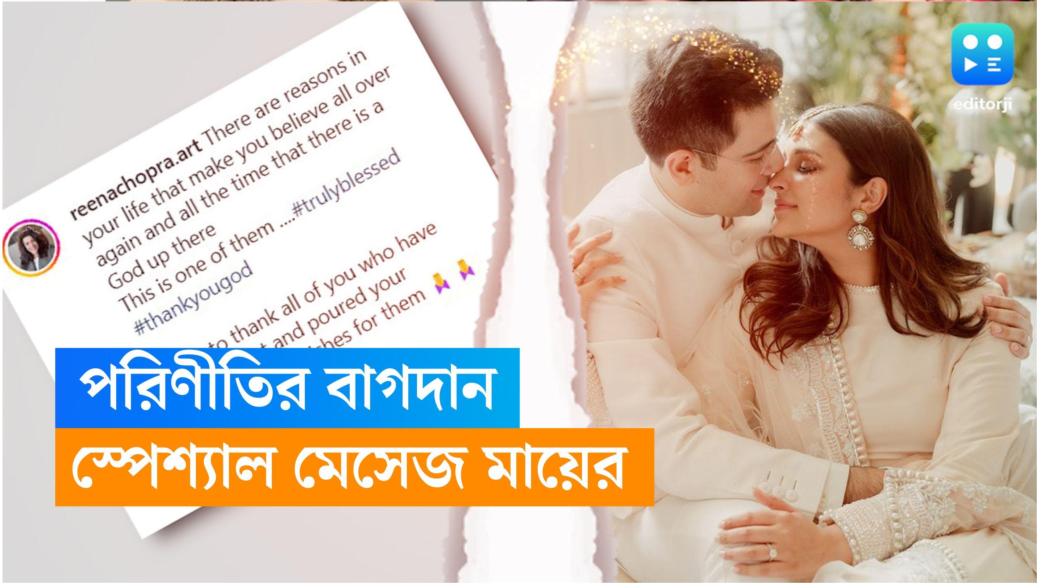 Parineeti-Raghav Wedding : 'জীবনে এমন কিছু মুহূর্ত আসে...' পরিণীতিকে নিয়ে কী লিখলেন মা রীণা চোপড়া ?