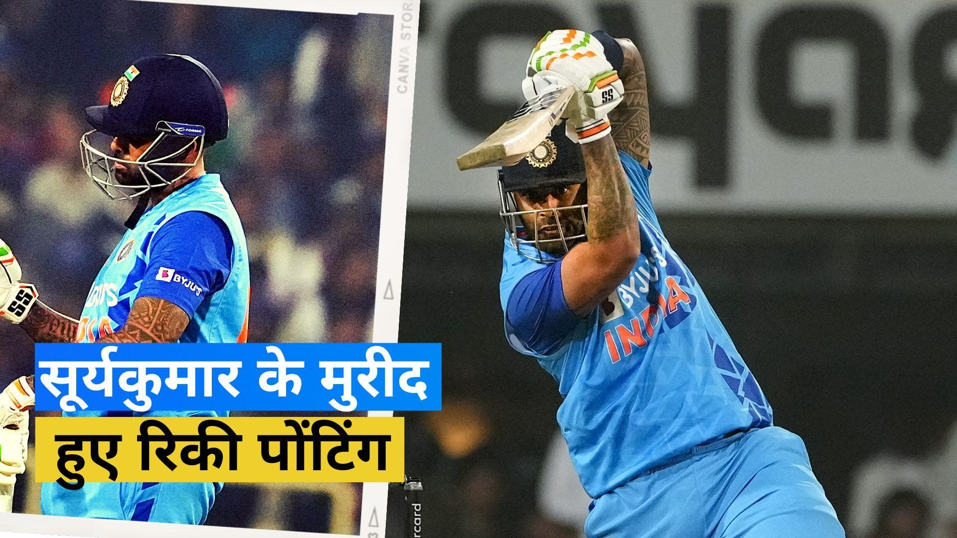 रिकी पोंटिंग ने की सूर्यकुमार यादव की जमकर तारीफ, बोले- वह टी-20 क्रिकेट में लाएंगे नई क्रांति