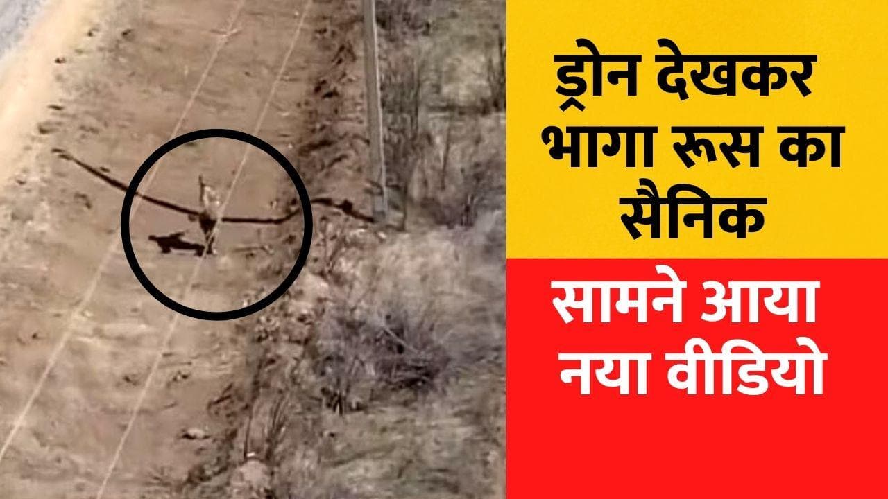 Russia-Ukraine War: आगे-आगे जवान... पीछे-पीछे ड्रोन... पुतिन के सैनिक के छूटे पसीने! 