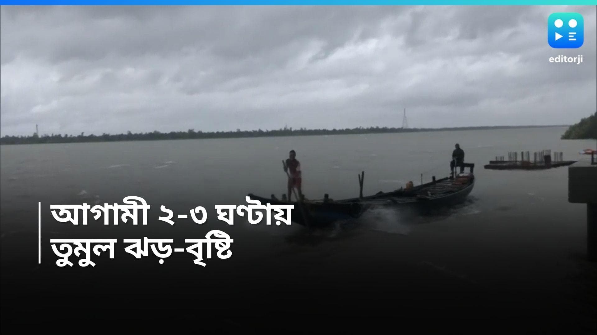 Cyclone Remal Update : আরও কাছে রেমাল, আগামী ২-৩ ঘণ্টায় প্রবল ঝড়-বৃষ্টির পূর্বাভাস কলকাতা-সহ ৫ জেলায়