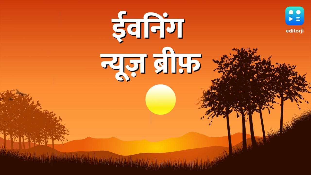 Evening News Brief: CM ममता बनर्जी की सुरक्षा में सेंध!, किस सीएम ने दी मोदी सरकार गिराने की धमकी?