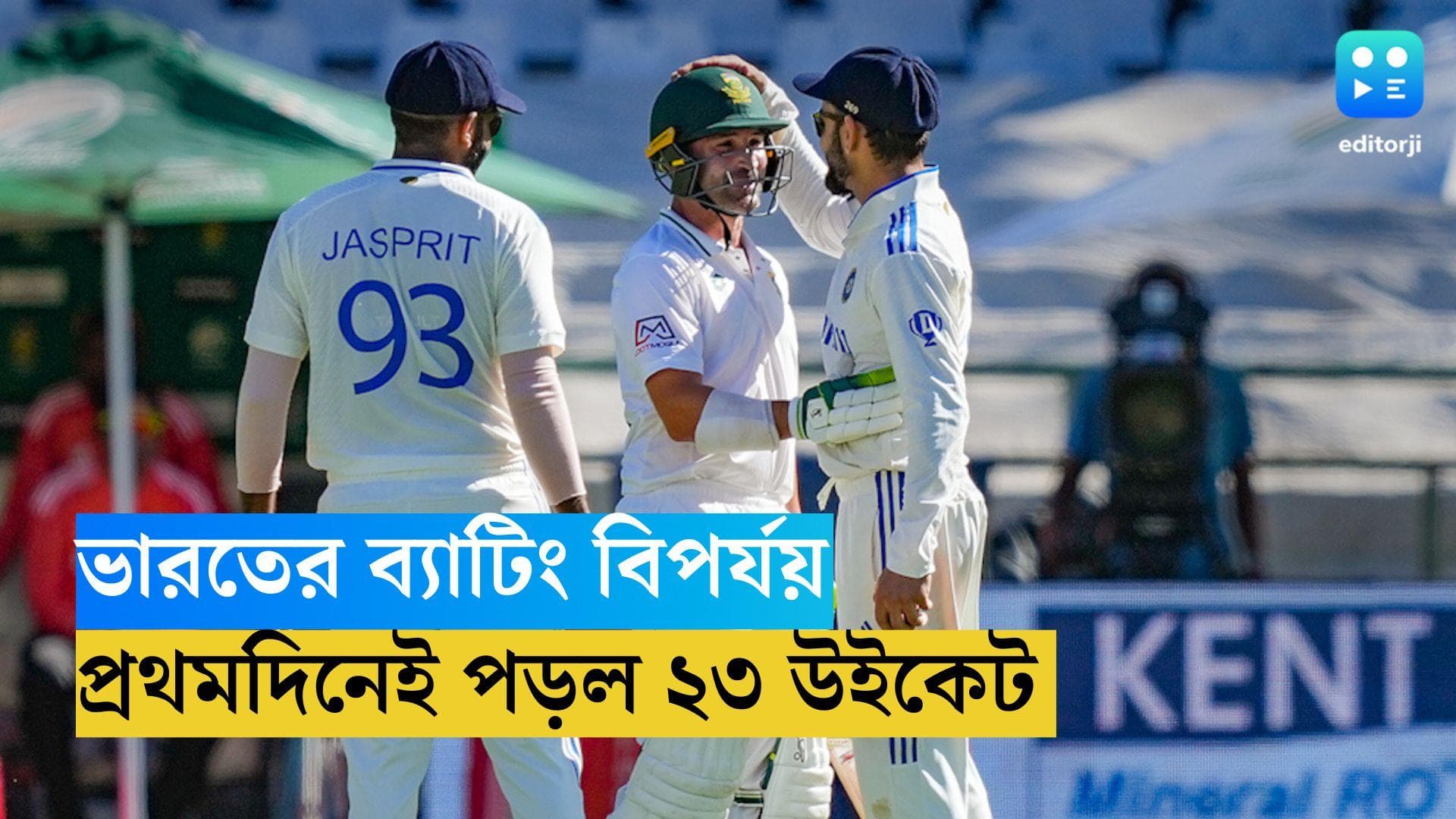 India vs South Africa: কেপটাউনে প্রথম দিনেই পড়ল ২৩ উইকেট, ব্যাটিং বিপর্যয় ভারতের