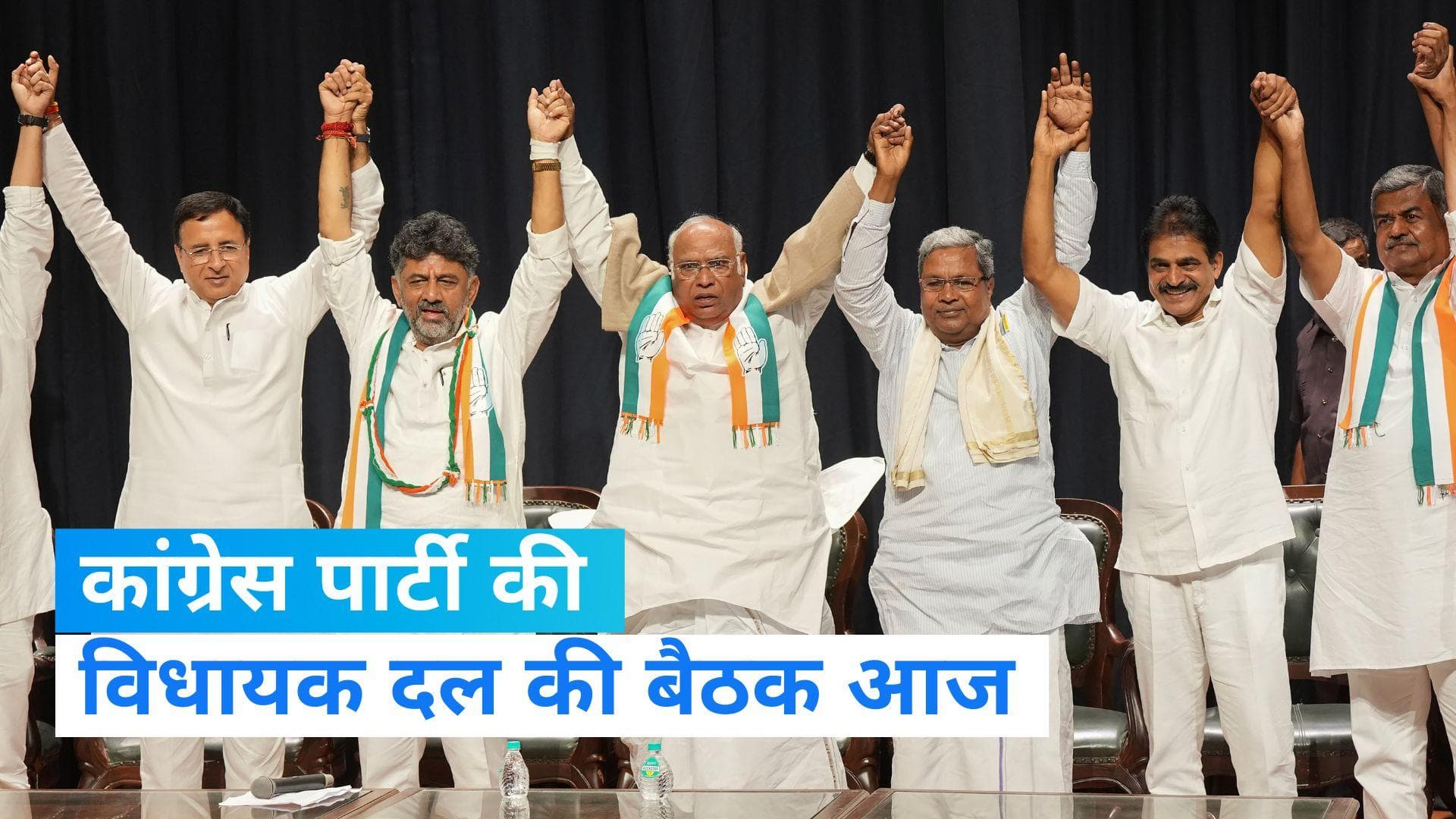 Karnataka Congress: कर्नाटक में कांग्रेस पार्टी के विधायक दल की बैठक आज, मंत्रिमंडल के गठन की होगी चर्चा