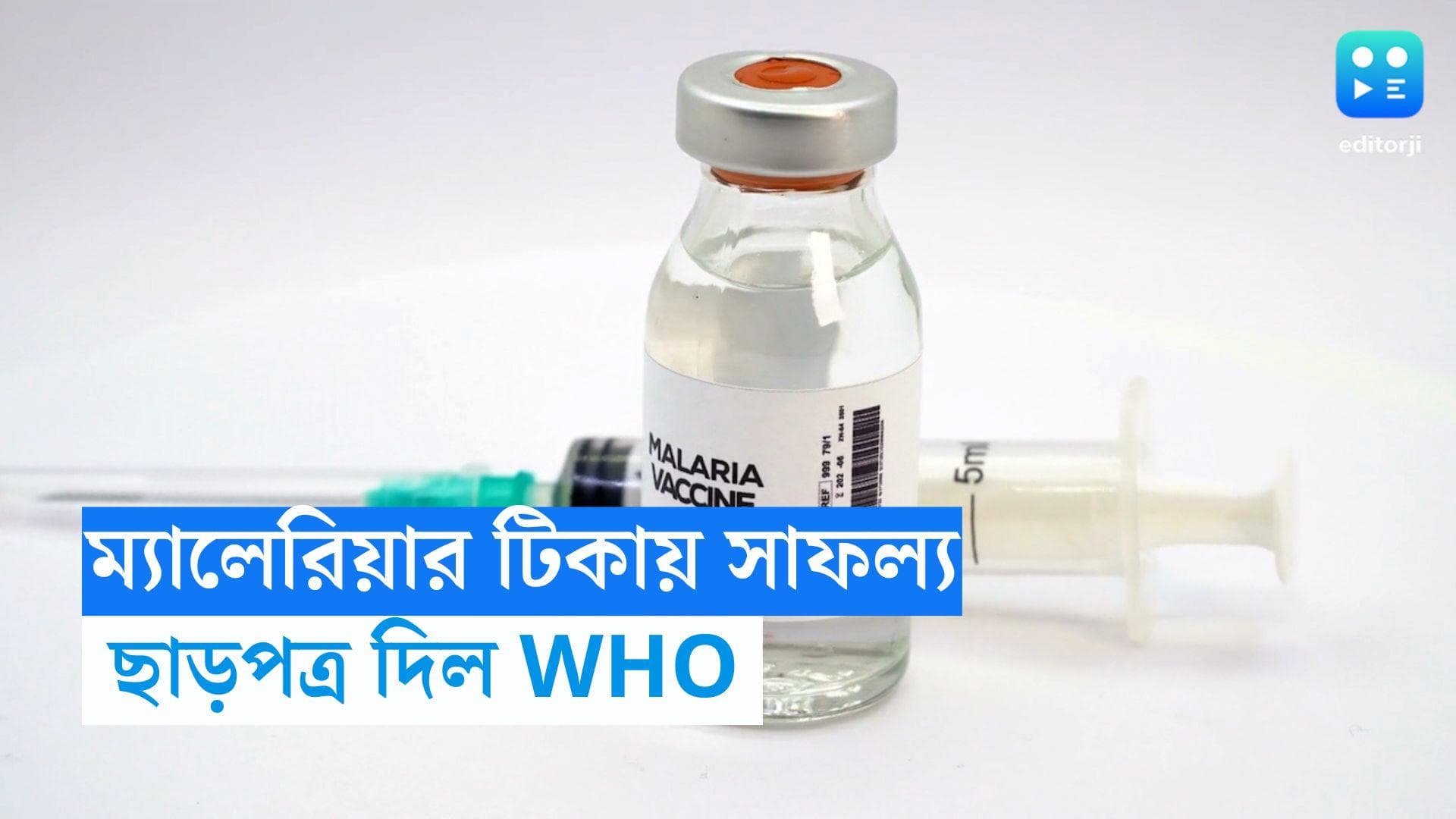WHO-Malaria Vaccine: সেরাম ইন্সটিটিউটের ম্যালেরিয়ার টিকাকে ছাড়পত্র দিল বিশ্ব স্বাস্থ্য সংস্থা