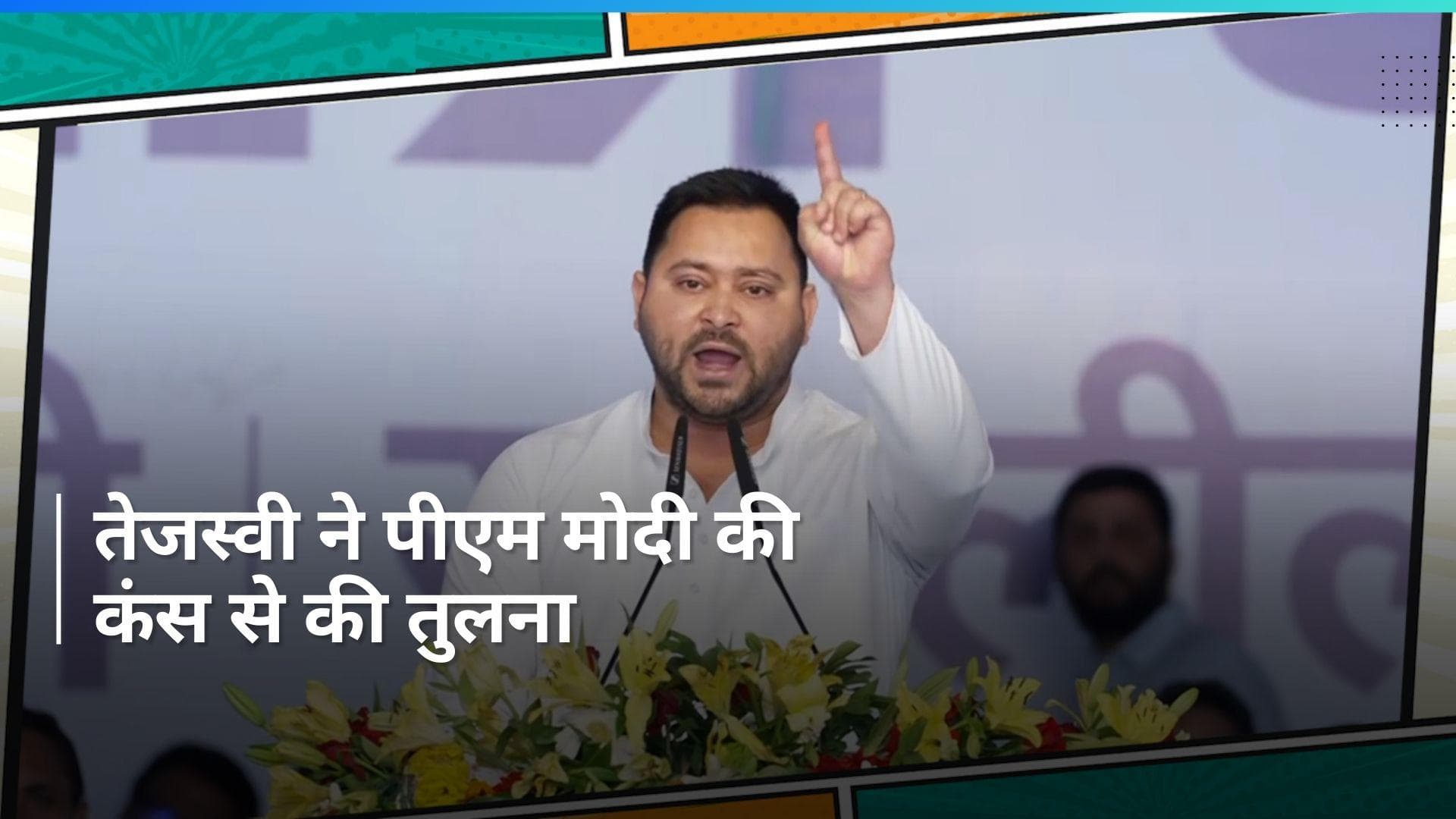 Tejashwi Yadav बोले- BJP की गीदड़ भभकी से डरते नहीं...विपक्ष के हर नेता को बताया शेर
