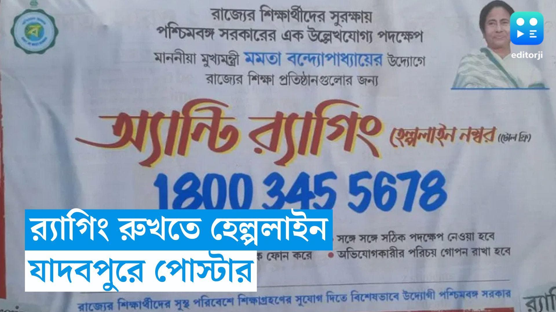 Anti Ragging Helpline Number: র‍্যাগিং রুখতে টোল ফ্রি নম্বর, যাদবপুরের বাইরে লাগানো হল পোস্টার