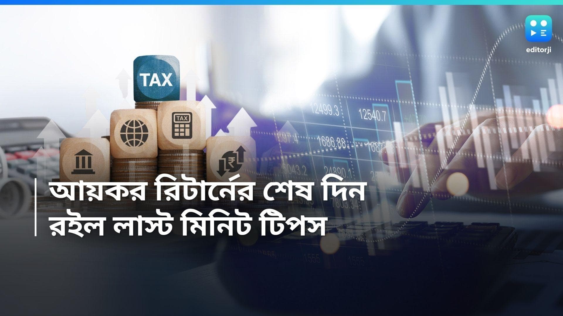IT Return File 2024 : ৩১ জুলাই আয়কর রিটার্নের শেষ দিন, রইল কয়েকটি লাস্ট মিনিট টিপস 