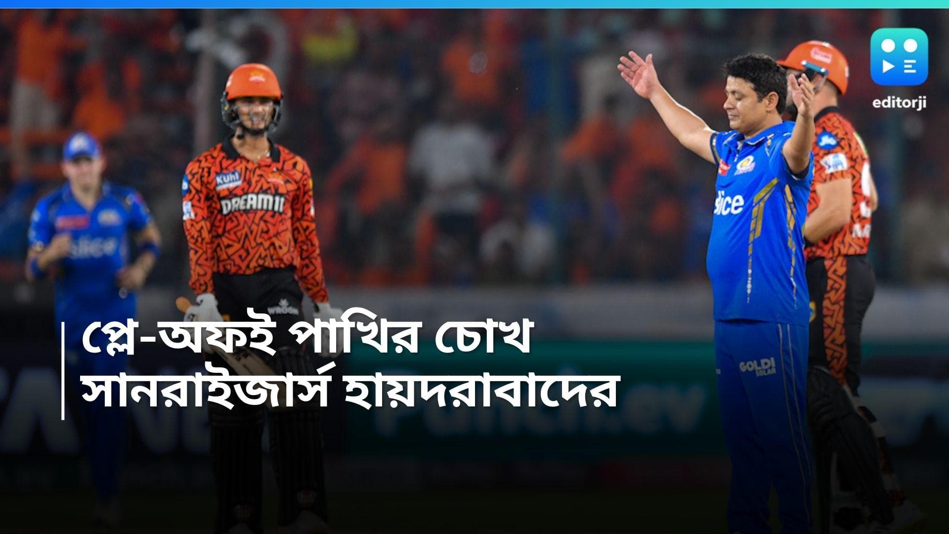 IPL 2024: ঘরের মাঠে প্রত্যয়ী হার্দিকরা, প্লে-অফই পাখির চোখ হায়দরাবাদের