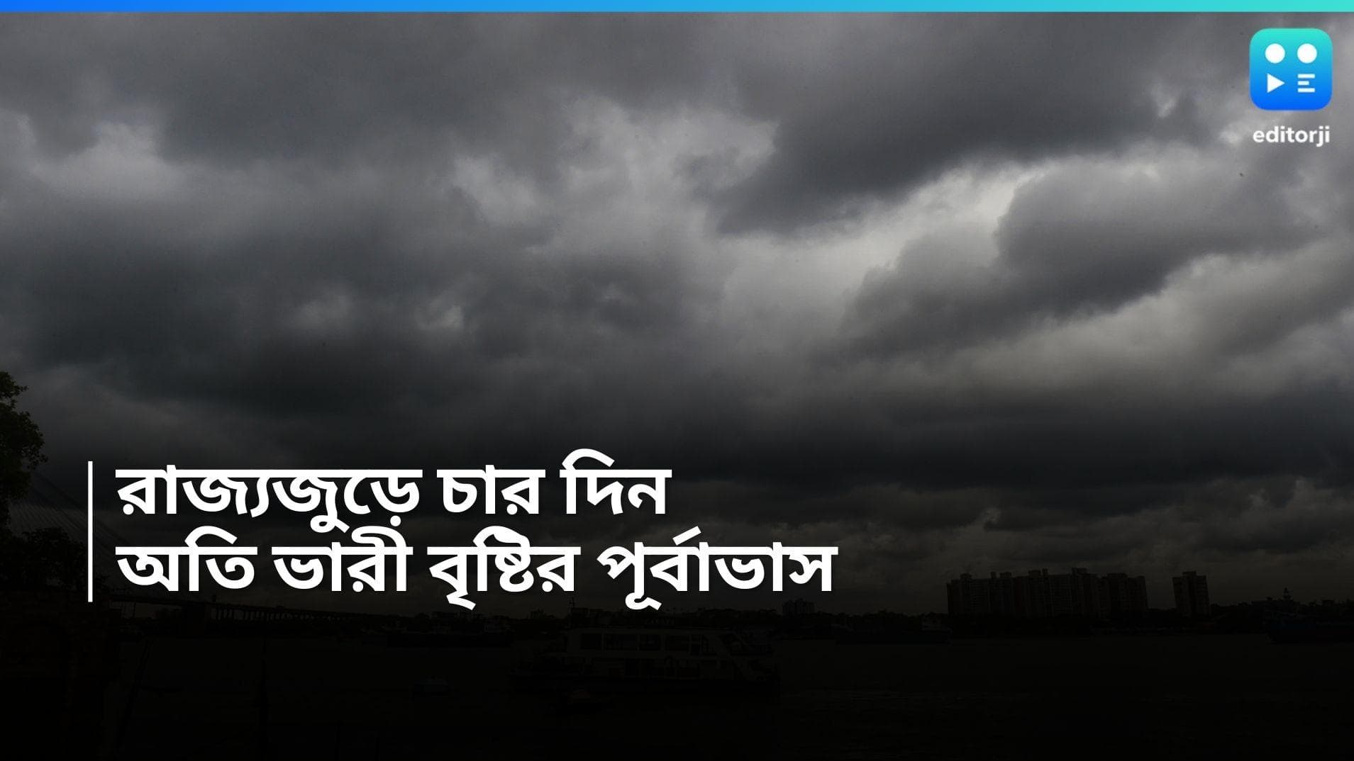 Weather Update: আগামী চার দিন রাজ্য জুড়ে অতিভারী বৃষ্টির সম্ভাবনা , কোন কোন জেলায় প্রভাব?