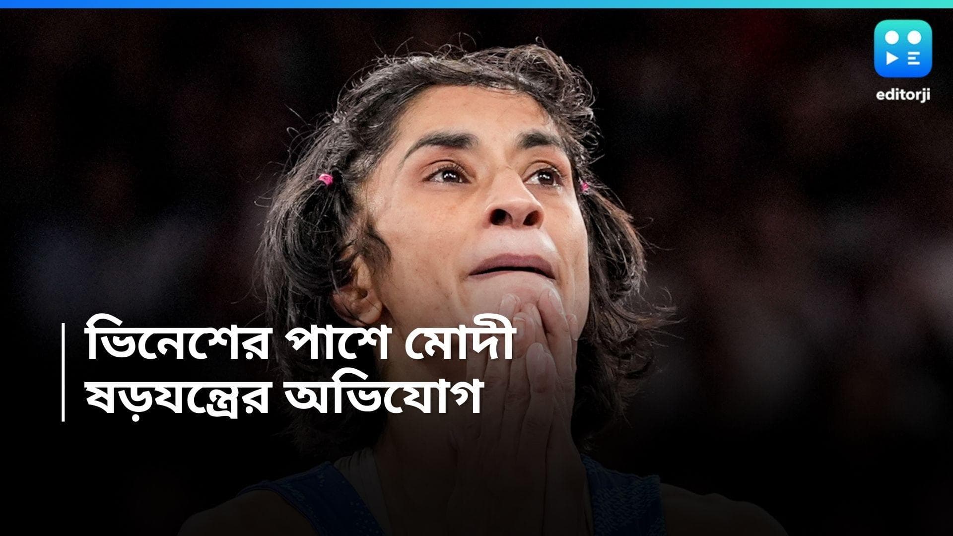 Paris Olympic 2024 : 'চ্যাম্পিয়ন', ভিনেশের পাশে প্রধানমন্ত্রী, ষড়যন্ত্রের অভিযোগ, শেষ দেখতে চান মোদী