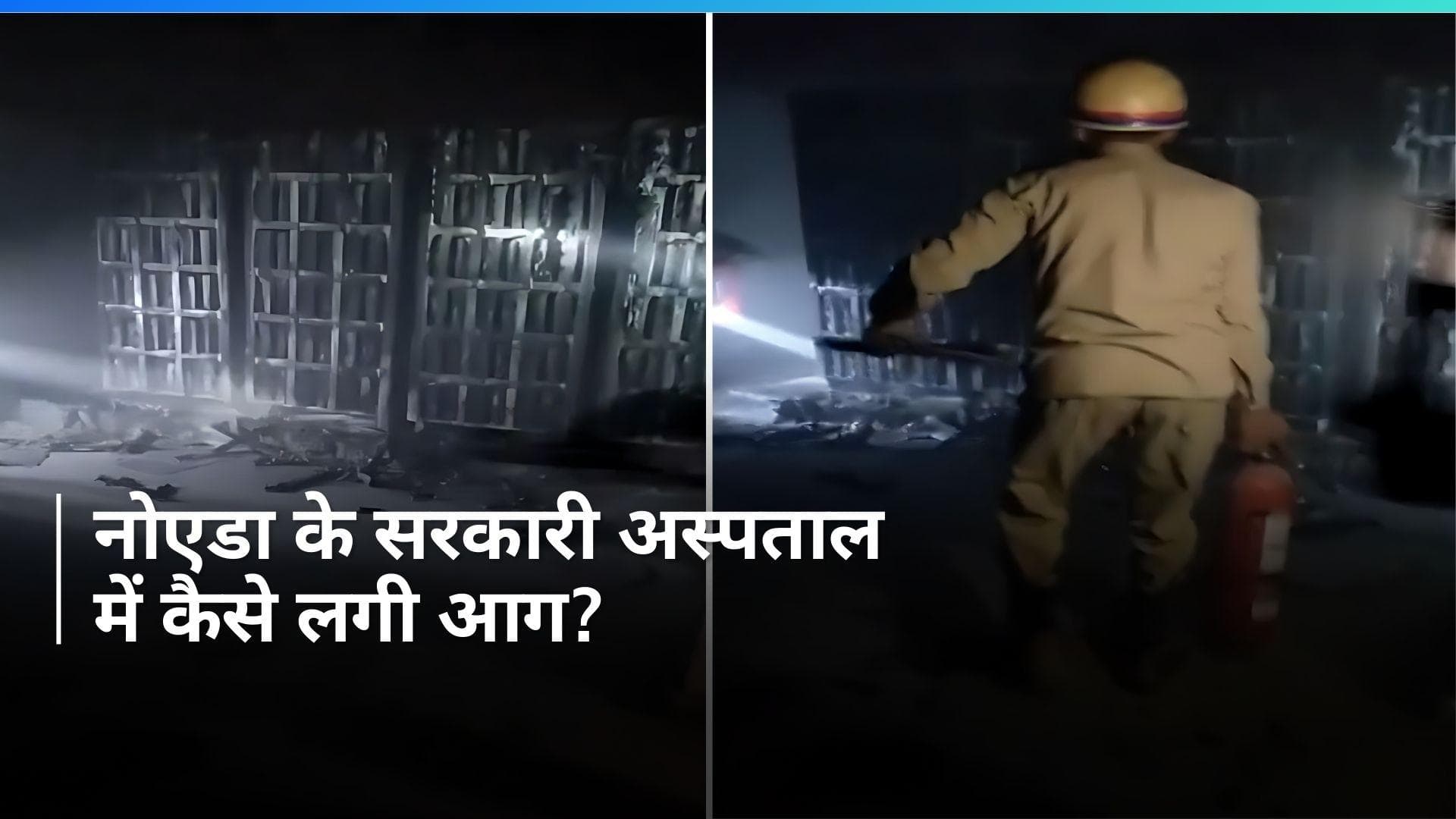 Fire at Noida Hospital: नोएडा के अस्पताल में लगी आग, शिफ्ट किए गए मरीज...सामने आया Video