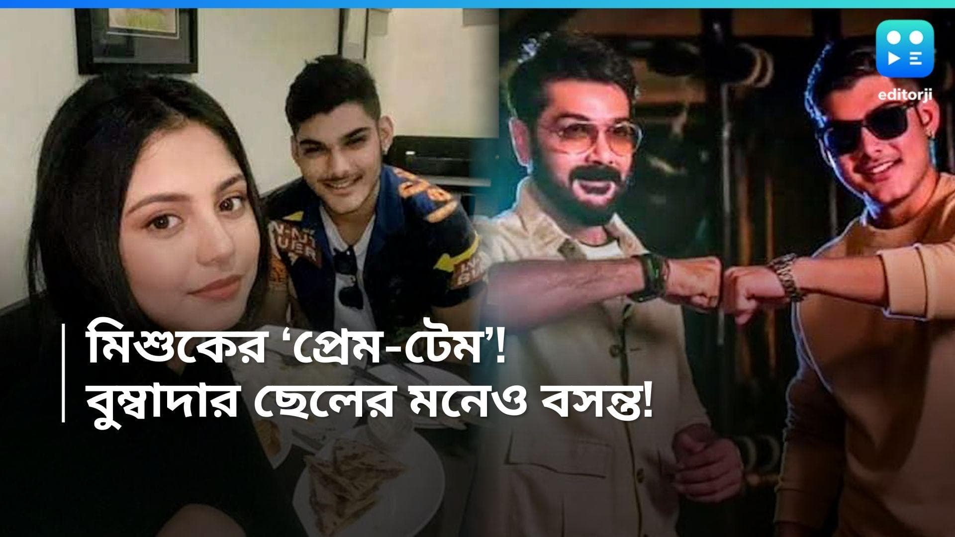 Prosenjit Chatterjee: দু'দিন আগেও ফুটবল ছিল ধ্যান জ্ঞান! এবার প্রেমের ময়দানে যাতায়াত বুম্বাদার ছেলের?