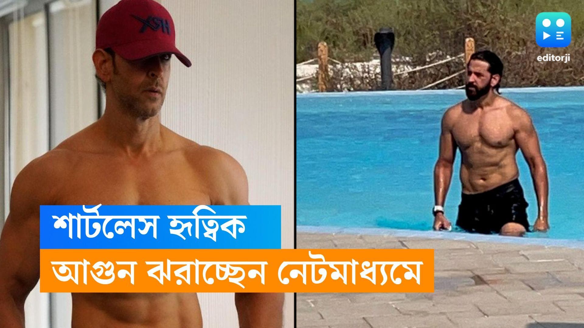 Hrithik Roshan : পুরো আগুন, পুল থেকে জিম, শার্টলেস হৃতিক-এ মুগ্ধ নেটিজেনরা 