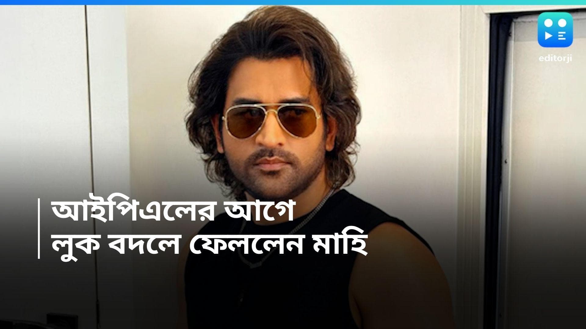 Mahendra Singh Dhoni : চেন্নাইয়ের হয়ে মাঠে নামার আগে লুক বদলে ফেললেন মাহি, রইল একগুচ্ছ ছবি 