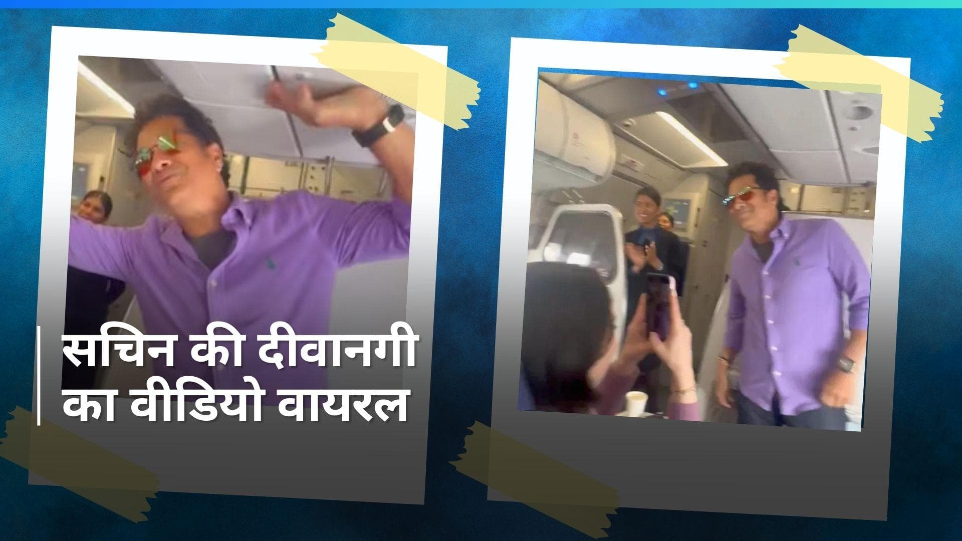 'सचिन-सचिन' के नारों से गूंज उठी फ्लाइट, मास्टर ब्लास्टर के लिए फैन्स की दीवानगी का वीडियो वायरल