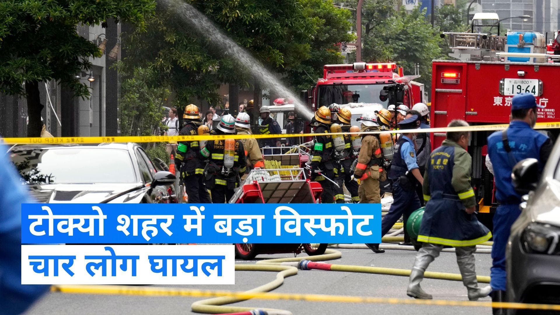Explosion in Tokyo: जापान के टोक्यो शहर में भयानक विस्फोट, एक इमारत में हुए धमाके में 4 लोग घायल