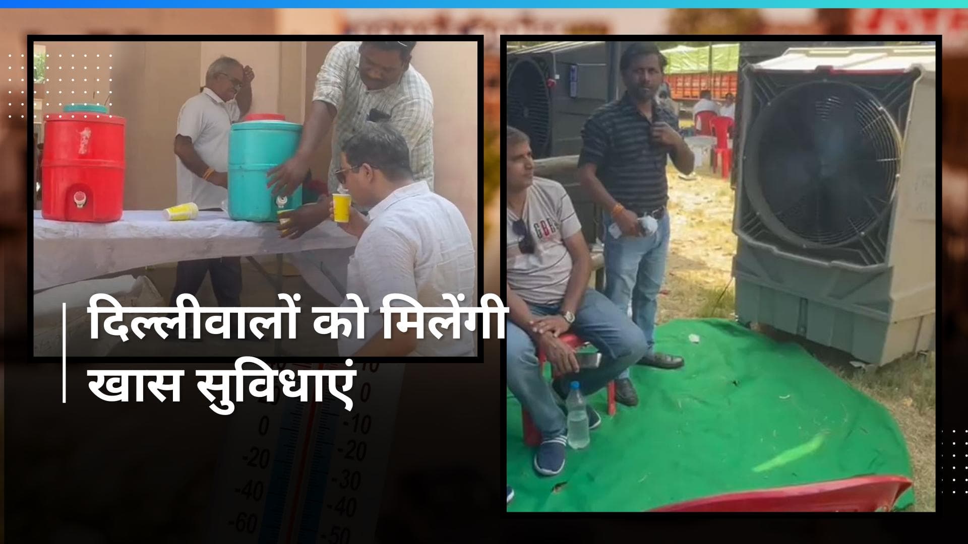 Lok Sabha Elections 2024: दिल्लीवालों को गर्मी से बचाने के लिए खास इंतजाम, चुनाव आयोग ने खर्चे इतने पैसे