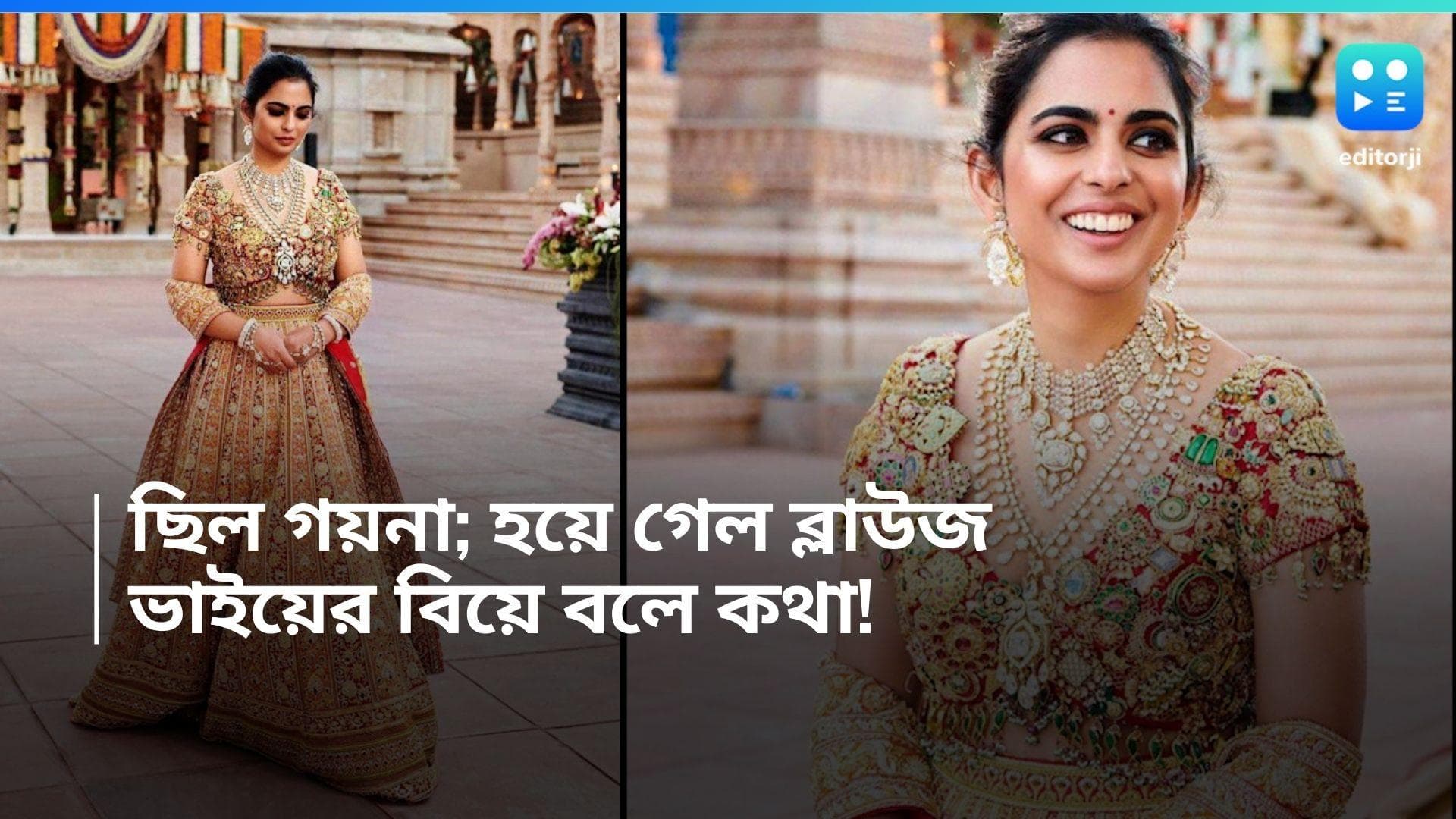 Isha Ambani: জামনগরে ইশার গায়ে হীরে-মানিকের ব্লাউজ! নিজের গয়নার চুনি পান্না 'রিসাইকেল' মুকেশ-কন্যার