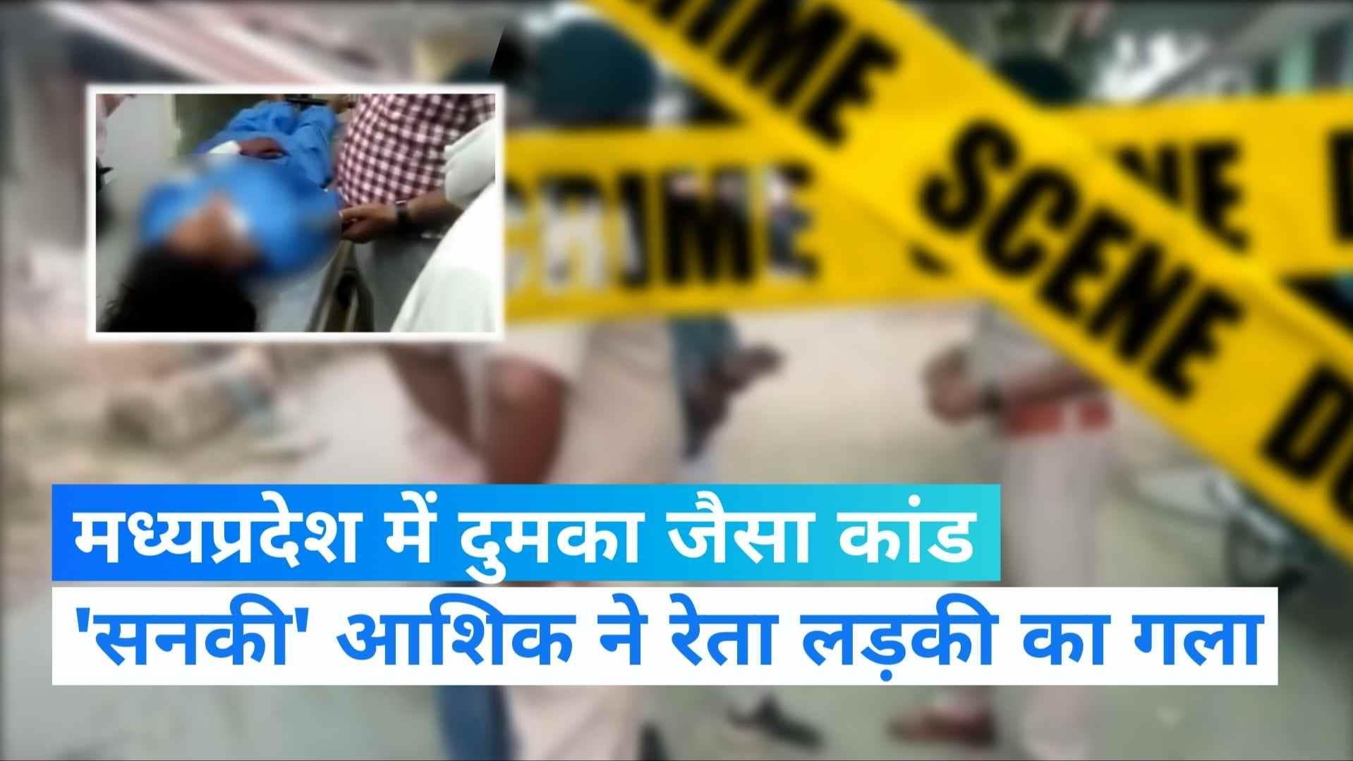 khandwa News: मध्यप्रदेश में दुमका जैसा 'कांड', सिरफिरे आशिक ने काटा लड़की का गला