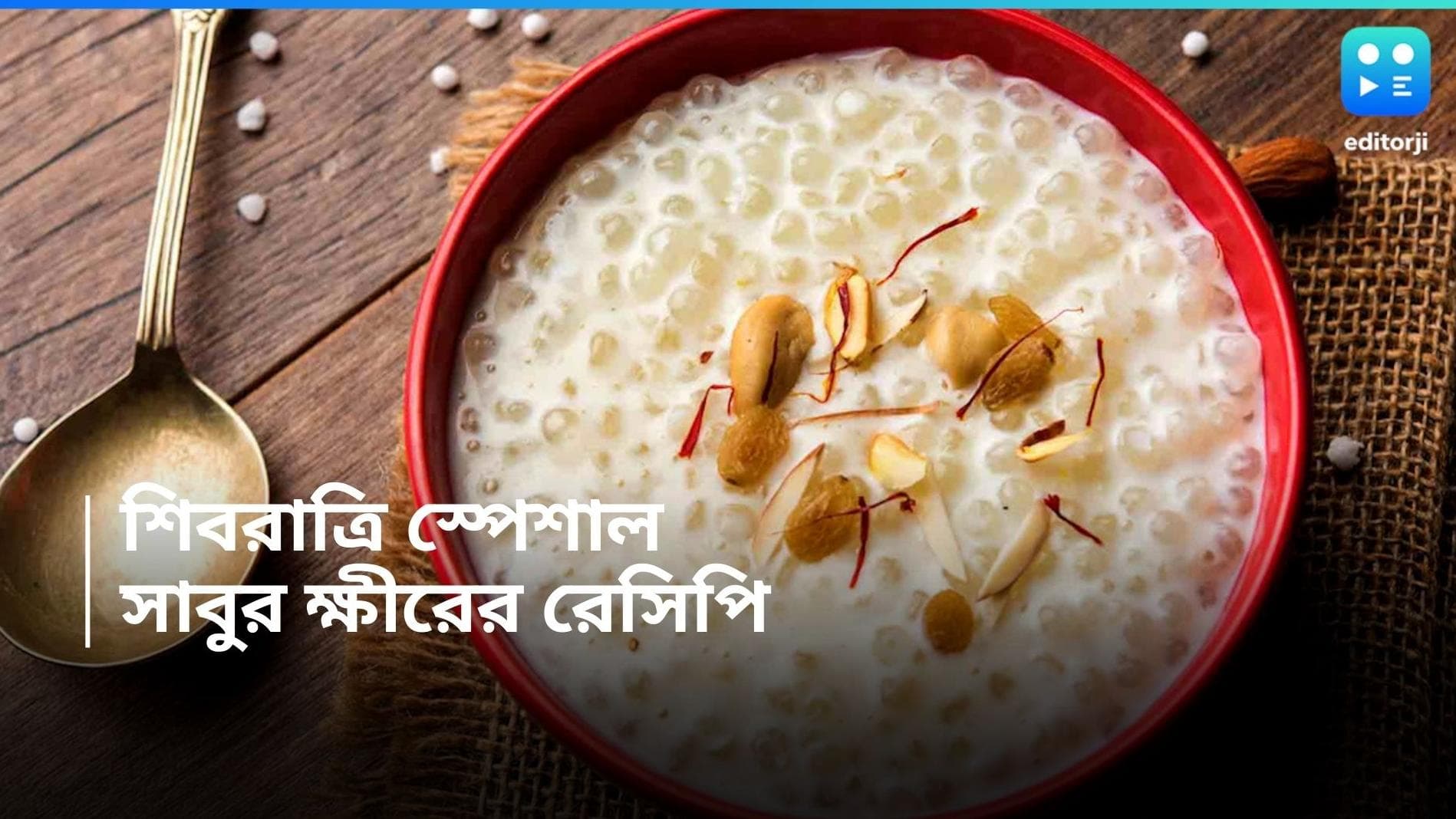  Sabudana Kheer Recipe: শিবরাত্রি স্পেশাল সাবুদানা ক্ষীর, রইল সহজ রেসিপি  