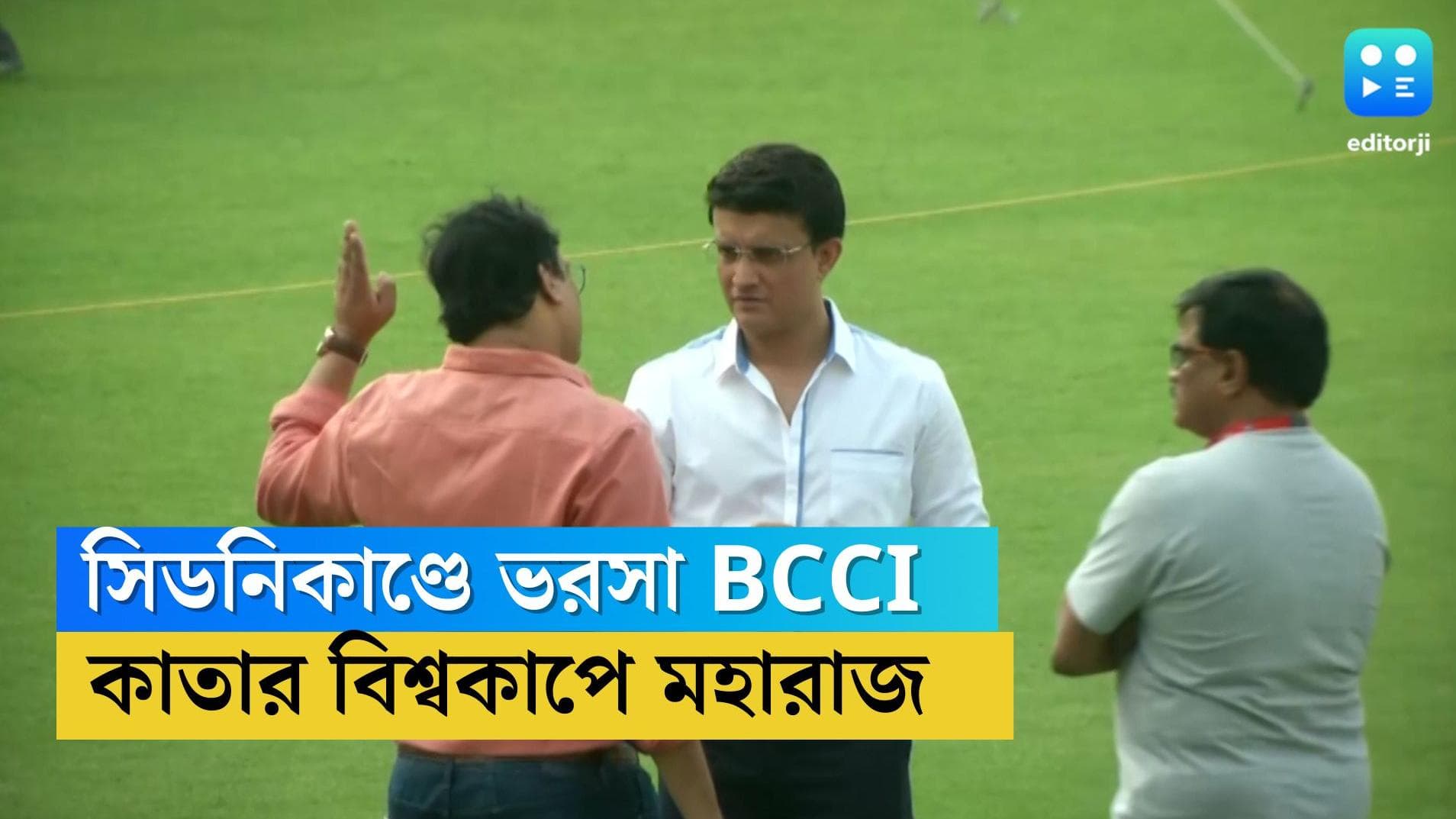 Sourav Ganguly : সিডনি-কাণ্ডে সৌরভের ভরসা বিসিসিআই, মেসি-রোনাল্ডোদের দেখতে কাতার যাচ্ছেন মহারাজ