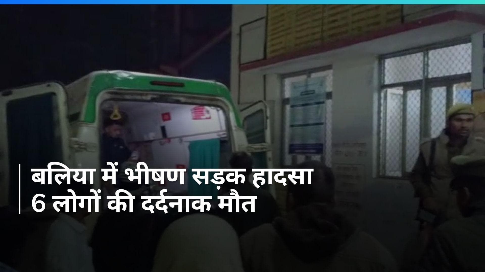Uttar Pradesh: बलिया में सड़क हादसे में छह लोगों की मौत, 10 घायल