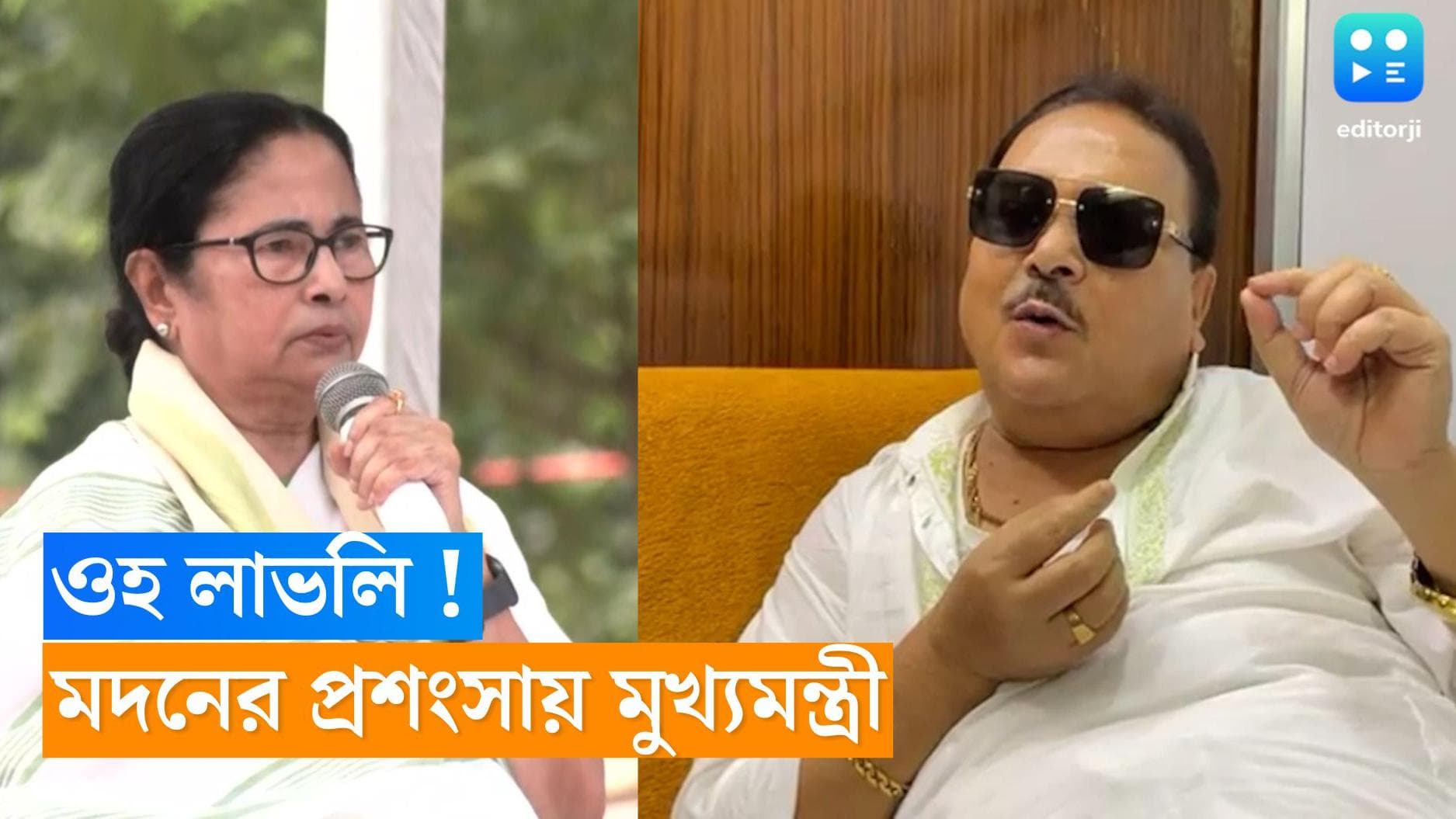 Oh Lovely : বিধানসভায় মুখোমুখি, মদনকে কী বললেন মুখ্যমন্ত্রী ?
