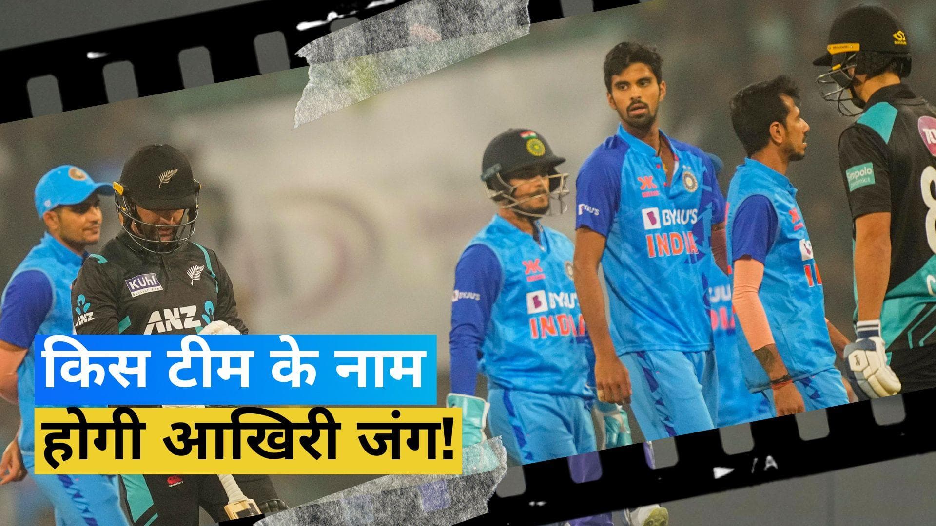 IND vs NZ 3rd T20: सीरीज कब्जाने पर होंगी टीम इंडिया की नजरें, ऐसी हो सकती है दोनों टीमों की प्लेइंग XI