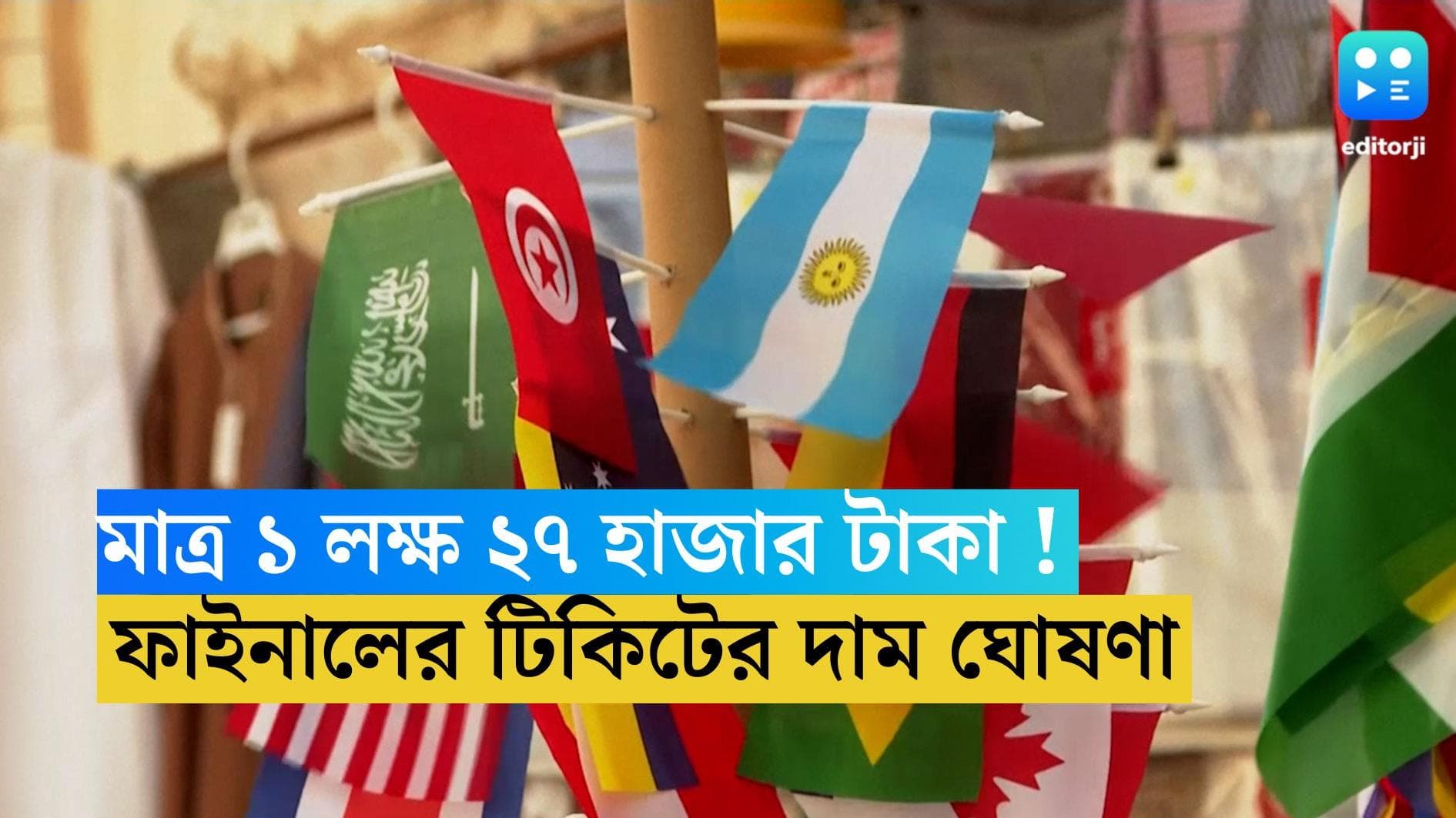 Qatar World Cup Ticket Price : ১ লক্ষ ২৭ হাজার টাকা ! ঠিক হল বিশ্বকাপ ফাইনালের টিকিটের দাম