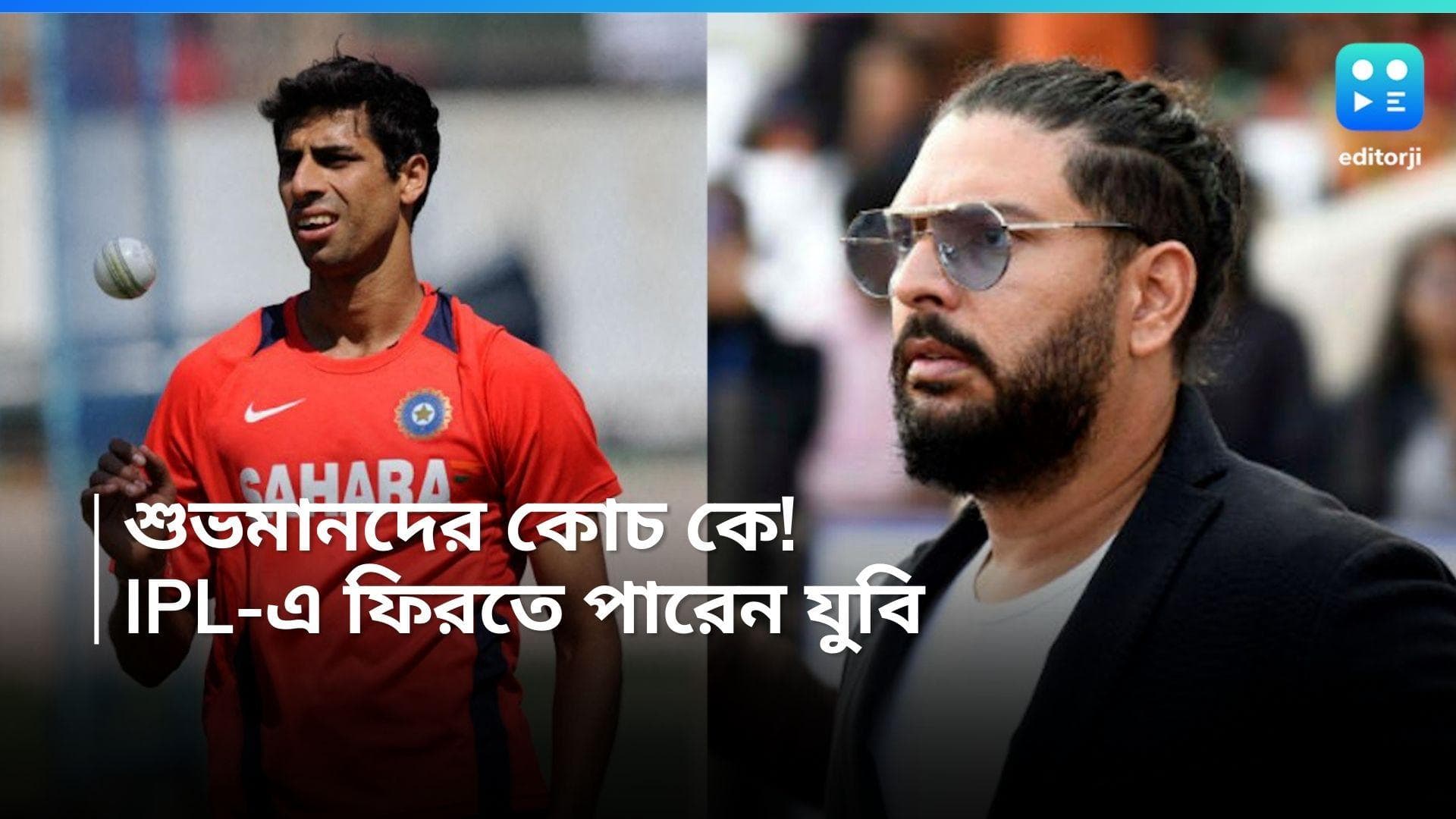 IPL 2025 : আইপিএলে যুবরাজের অভিষেক, পদ ছাড়ছেন আশিস নেহেরা ?