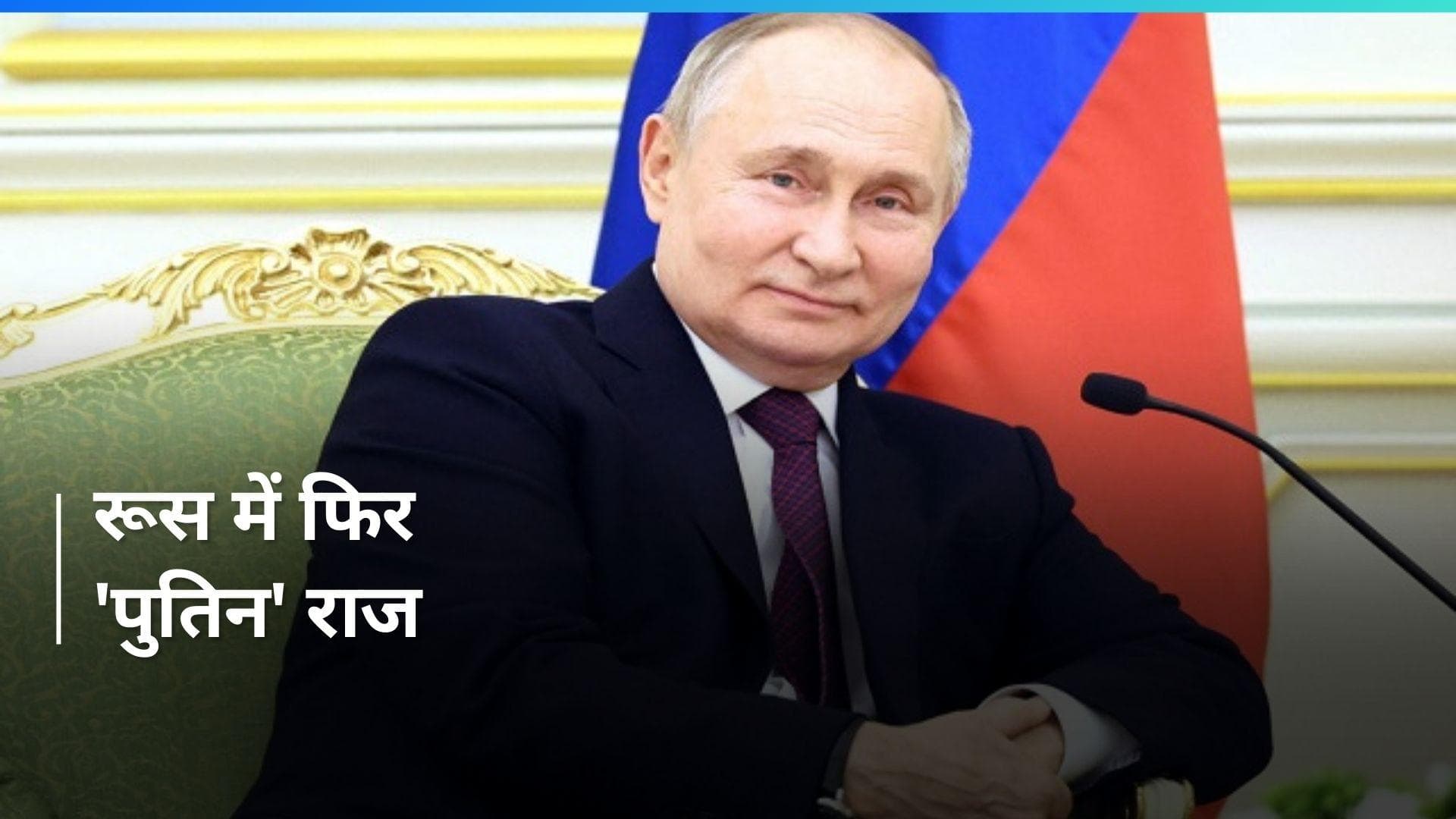 Putin 5वीं बार बने रूस के राष्ट्रपति, नए रिकॉर्ड के साथ जीता चुनाव...अमेरिका को आपत्ति !
