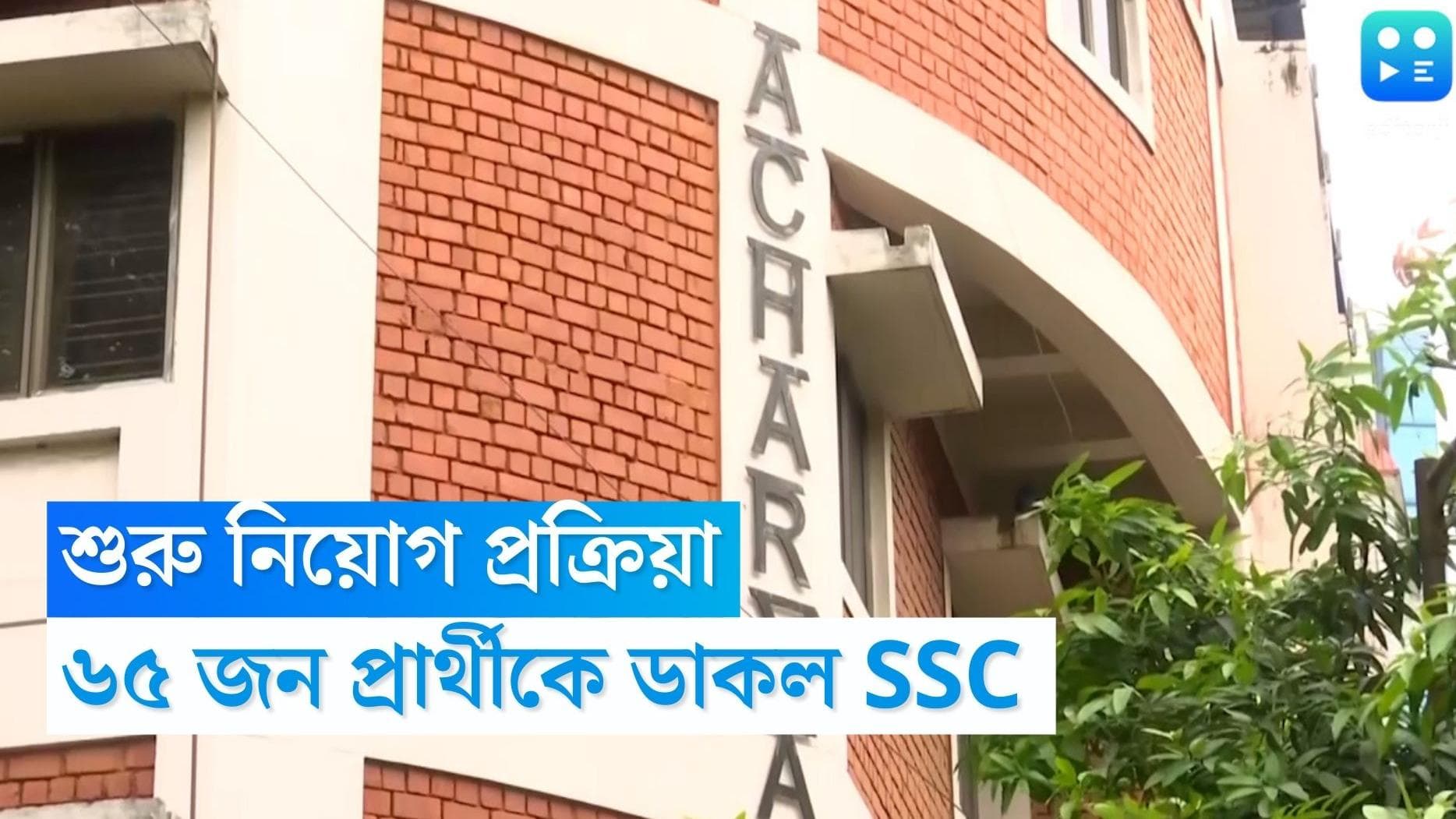 SSC Candidates: শুরু নিয়োগ প্রক্রিয়া, ৬৫ জনকে চাকরির সুপারিশপত্র দিতে ডেকে পাঠাল কমিশন