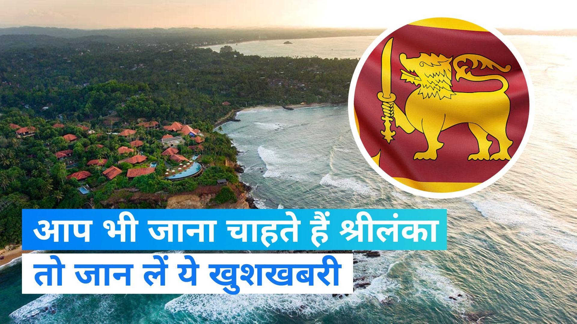 Free Visa: श्रीलंकाई कैबिनेट ने लिया बड़ा फैसला, भारत सहित 6 देशों को देगा मुफ्त टूरिस्ट वीजा