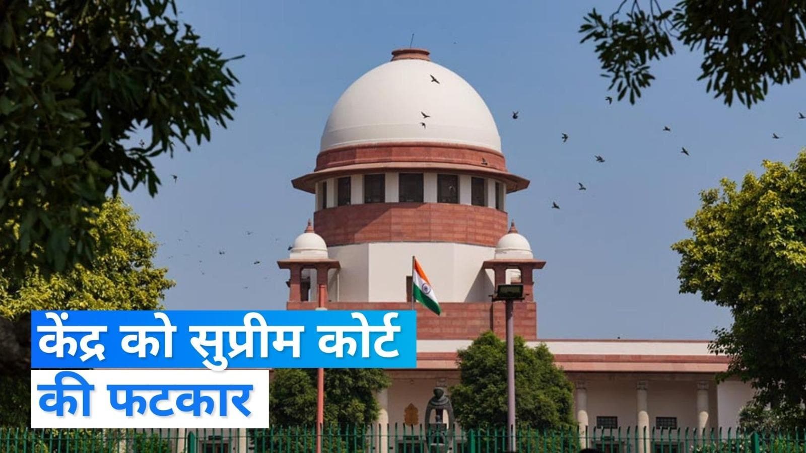 Centre Vs SC: कॉलेजियम की सिफारिशों पर टॉप कोर्ट की केंद्र को दो टूक, 'जो हमें चाहिए वो पूरा होता रहे'