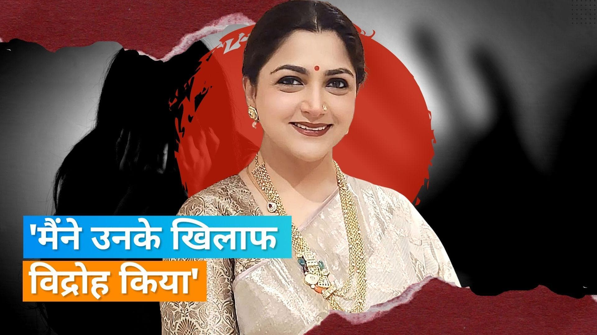 Khushboo Sundar ने अपने पिता को लेकर किया खुलासा, कहा- 'मैं आठ साल की थी तब पिता ने मेरे साथ...'