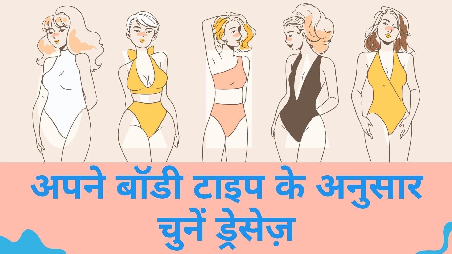 Body type styling: अपने बॉडी टाइप के हिसाब से करें ख़ुद को स्टाइल, दिखेंगी ग्लैमरस